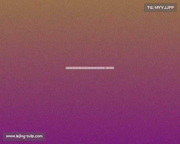 王健分析崔永熙前景:双向合同难度大,关键在于未来表现(崔永言案例) 王健分析崔永熙前景:双向合同难度大,关键在于未来表现(崔永言案例)